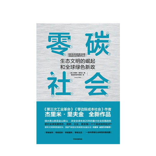 零碳社会 杰里米里夫金 著 第三次工业革命作者新作 社会转型 低碳 气候变化 环境 社会发展趋势 中信出版社图书 商品图3