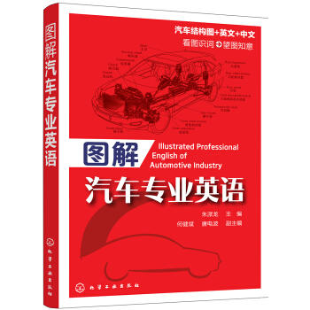 图解汽车专业英语 商品图0
