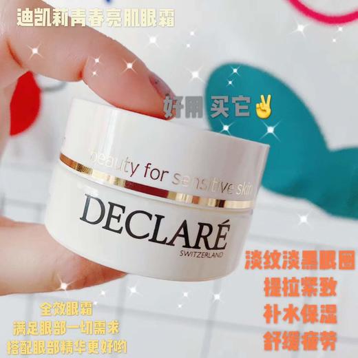 Declare/迪凯莉青春亮肌眼霜 商品图3