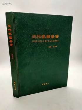 《元代瓷器鉴赏》作者:吴云华 主编 出版社:线装书局