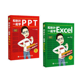 和秋叶一起学PPT PPT制作教程书 计算机书籍自学全套 Excel书籍 Excel数据分析