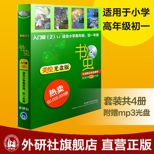 书虫牛津英汉双语读物(美绘光盘版)入门级(2) 商品图0