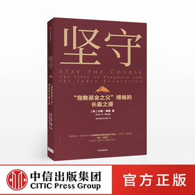 坚守 约翰博格 著 指数基金 金融投资理财 价值理念 商业战略 先锋集团 中信出版社图书 正版