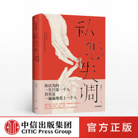 私恋失调 倪闻天 著 男性视角 爱情解惑 恋爱问题 两性关系 爱情小说 当代文学 中信出版社图书 正版