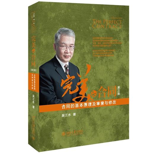《完美的合同——合同的基本原理及审查与修改（第三版） 》定价：128.00元 商品图0
