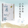 山居七年 张二冬 著 诗意的语言 终南山山居生活 山间万物 韵律美感 自然真实 鱼虫鸟兽 中信出版社图书 正版 商品缩略图5