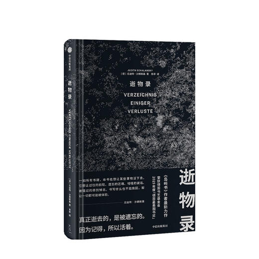 逝物录 尤迪特沙朗斯基 著 人类文明 得与失 人类遗失的记忆 历史文献 生命的意义 中信出版社图书 正版 商品图1