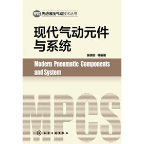 先进液压气动技术丛书--现代气动元件与系统