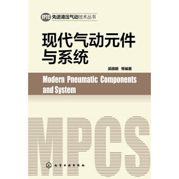 先进液压气动技术丛书--现代气动元件与系统 商品图0