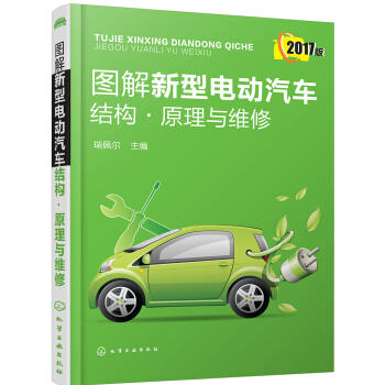 图解新型电动汽车结构·原理与维修 商品图0