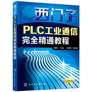 西门子PLC工业通信完全精通教程 商品图0
