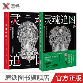 全2册灵魂追凶1+2 同名悬疑网剧火热筹拍中 国内心理学破案推理典范 《独白者》向林口碑力作 悬疑烧脑 心理悬疑小说书籍