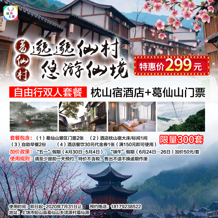 299元抢购上饶葛仙山枕山宿酒店(大床/标间)1晚 双早 景区门票2张