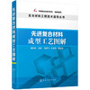 先进复合材料成型工艺图解 商品缩略图0