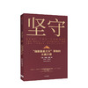 坚守 约翰博格 著 指数基金 金融投资理财 价值理念 商业战略 先锋集团 中信出版社图书 正版 商品缩略图1