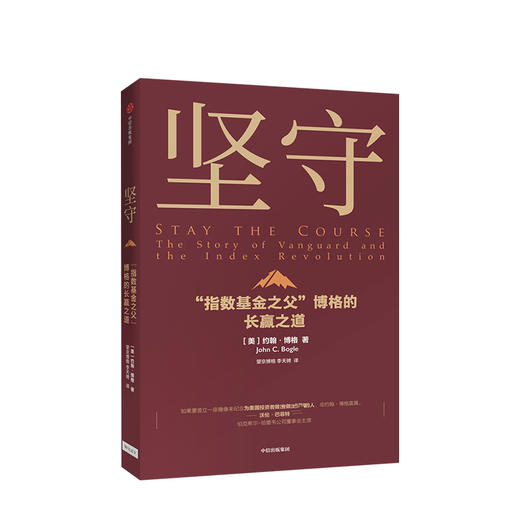 坚守 约翰博格 著 指数基金 金融投资理财 价值理念 商业战略 先锋集团 中信出版社图书 正版 商品图1
