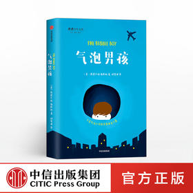 气泡男孩 斯图尔特福斯特 著   给孩子的生命教育读本 励志成长小说 经典儿童文学读本 中信童书