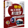 物业电工技能快速学 商品缩略图0