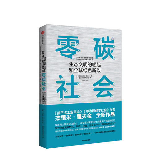 零碳社会 杰里米里夫金 著 第三次工业革命作者新作 社会转型 低碳 气候变化 环境 社会发展趋势 中信出版社图书 商品图2