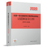2020 全国一级注册结构工程师专业考试试题解答及分析（2012~2018） 商品缩略图1
