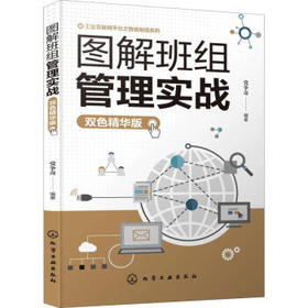 图解班组管理实战（双色精华版）