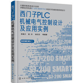 西门子PLC机械电气控制设计及应用实例