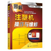 图解注塑机操作与维修 商品缩略图0