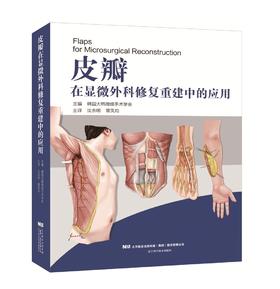 皮瓣在显微外科重建中的应用    主译：沈余明  覃凤均   辽科出版