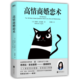 高情商婚恋术 两性关系 芭芭拉 安吉丽思 真实案例+经典解读 婚恋书籍爱情恋爱婚姻家庭书籍撩妹撩汉书籍 张德芬李筱懿推荐