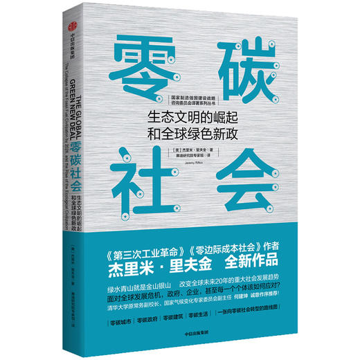 零碳社会 杰里米里夫金 著 第三次工业革命作者新作 社会转型 低碳 气候变化 环境 社会发展趋势 中信出版社图书 商品图1