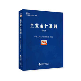 企业会计准则合订本2020