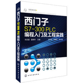 西门子S7-300 PLC编程入门及工程实践
