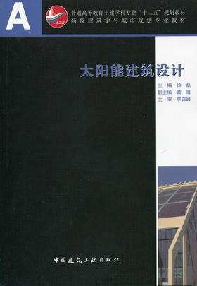 太阳能建筑设计
