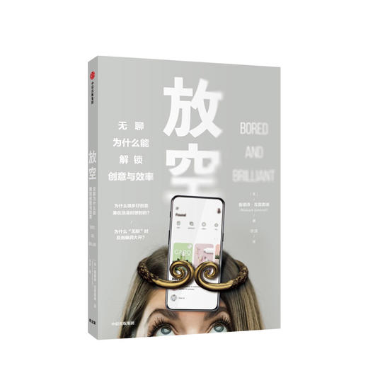放空 曼诺诗左莫若迪 著 改变低效状态 创意 大脑动力 创造力 中信出版社图书 正版 商品图2