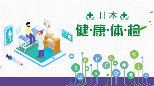 日本精密体检VIP男性套餐1日定制旅行翻译陪同湘南镰仓综合病院 商品图0