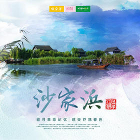 独立营 | 红色沙家浜 /// 追寻革命记忆，感受芦荡春色。沙家浜红色研学一日，了解沙家浜抗战历史，重温沙家浜革命精神；学习国防知识，增强国防观念...