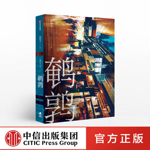 鹌鹑 郭沛文 著 豆瓣阅读热门作家 冷雨作者新作 还原生活 小说 中信出版社图书 正版 商品图0