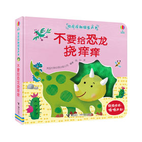 挠痒痒触摸发声书 不要给恐龙挠痒痒！
