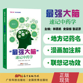 “最强大脑”速记中药学