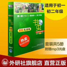 书虫牛津英汉双语读物(美绘光盘版)第一级(1)适合初一初二