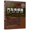 图解汽车传感器识别·检测·拆装·维修 商品缩略图0