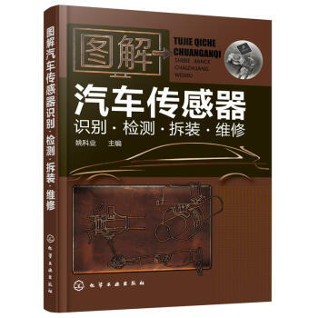 图解汽车传感器识别·检测·拆装·维修 商品图0