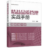 图说精益管理系列--精益品质管理实战手册（图解精华版） 商品缩略图0
