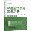 图说精益管理系列--精益安全管理实战手册（图解精华版） 商品缩略图0