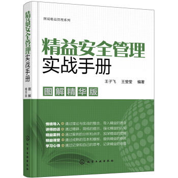 图说精益管理系列--精益安全管理实战手册（图解精华版） 商品图0