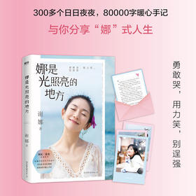 《娜是光照亮的地方》 谢娜新书