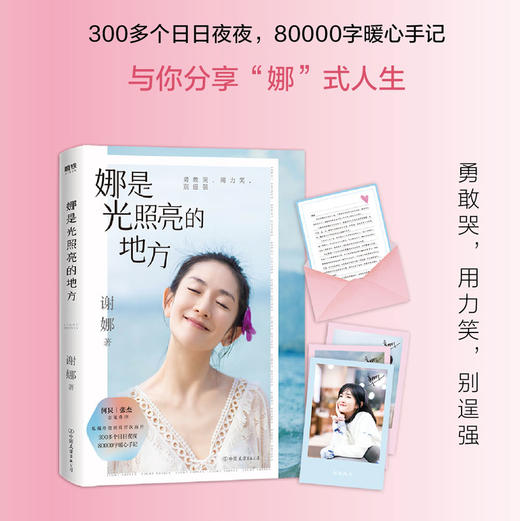 《娜是光照亮的地方》 谢娜新书 商品图0