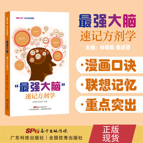 “最强大脑”速记方剂学