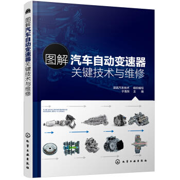 图解汽车自动变速器关键技术与维修 商品图0