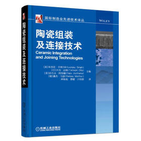 陶瓷组装及连接技术